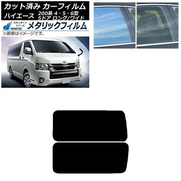 カーフィルム ハイエース200系 4/5/6型 バン 5ドア ロング/ワイド リア 3列目 左右固定窓 アンテナ内蔵 WINCOS メタリック IR70HD AP-WFWM0136-RD2A 16,459円