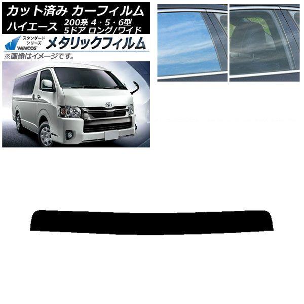 カーフィルム トヨタ ハイエース 200系 4/5/6型 バン 5ドア ロング/ワイド トップシェード WINCOS メタリック IR70HD AP-WFWM0136-T