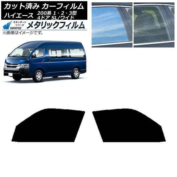 カーフィルム ハイエース200 1/2/3型 バン 4ドア スーパーロング/ワイド フロントドアセット WINCOS メタリック IR70HD AP-WFWM0137-FD