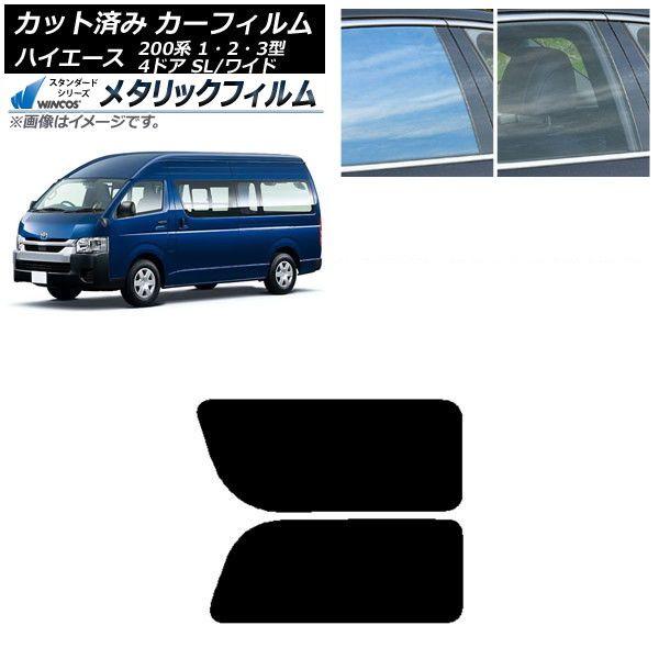 カーフィルム ハイエース200 1/2/3型 バン 4ドア スーパーロング/ワイド リア 2列目 左右固定窓 WINCOS メタリック IR70HD AP-WFWM0137-RD1A