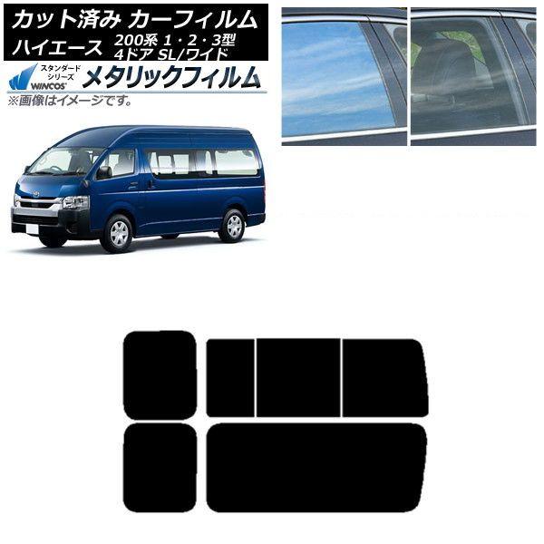 カーフィルム ハイエース200 1/2/3型 バン 4ドア スーパーロング/ワイド リア 3列目 右のみ開閉窓 WINCOS メタリック IR70HD AP-WFWM0137-RD2C