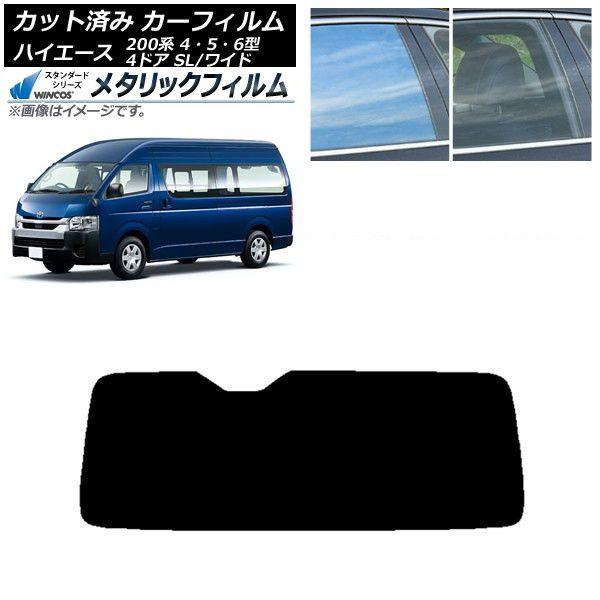カーフィルム ハイエース200 4/5/6型 バン 4ドア スーパーロング/ワイド リアガラス(1枚型) WINCOS メタリック SL18 AP-WFWM0138-R1 11,734円