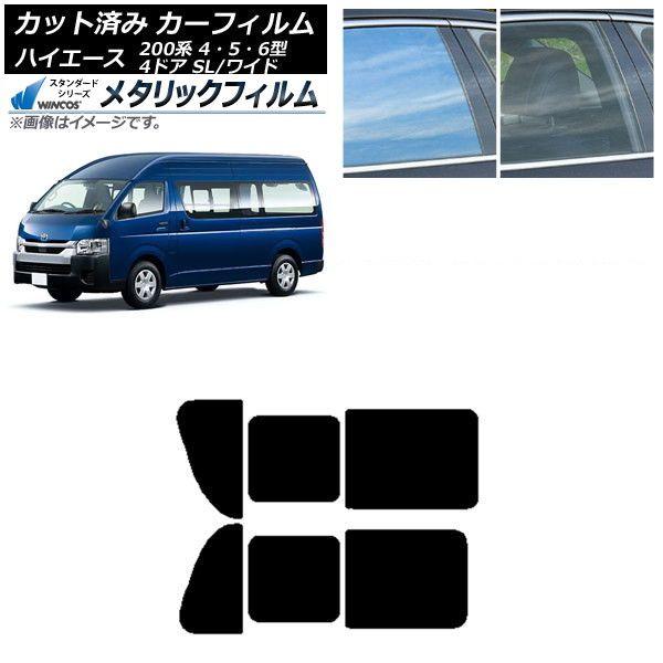 カーフィルム ハイエース200 4/5/6型 バン 4ドア スーパーロング/ワイド リア 2列目 左右開閉窓 WINCOS メタリック SL18 AP-WFWM0138-RD1B