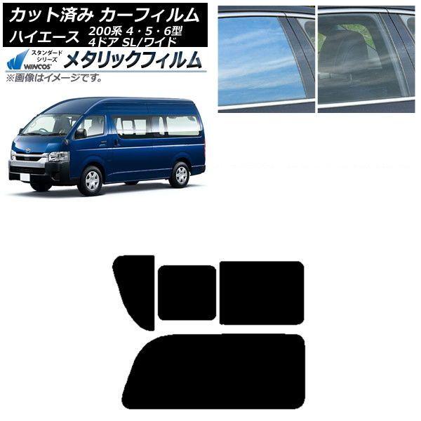 カーフィルム ハイエース200 4/5/6型 バン 4ドア スーパーロング/ワイド リア 2列目 右のみ開閉窓 WINCOS メタリック IR70HD AP-WFWM0138-RD1C