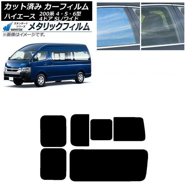 カーフィルム ハイエース200 4/5/6型 バン 4ドア スーパーロング/ワイド リア 3列目 右のみ開閉窓 WINCOS メタリック IR70HD AP-WFWM0138-RD2C