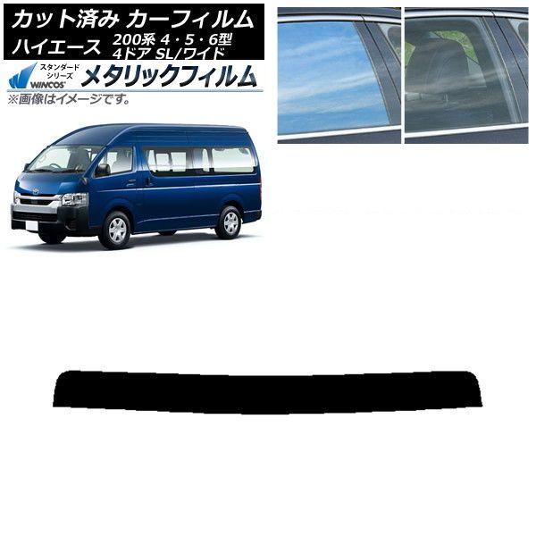 カーフィルム ハイエース 200系 4/5/6型 バン 4ドア スーパーロング/ワイド トップシェード WINCOS メタリック IR70HD AP-WFWM0138-T
