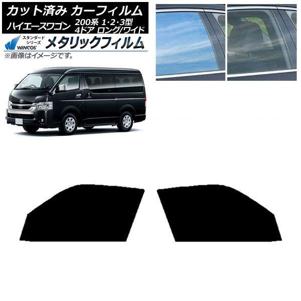 カーフィルム ハイエース 200系 1/2/3型 ワゴン 4ドア ロング/ワイド フロントドアセット WINCOS メタリック IR70HD AP-WFWM0139-FD