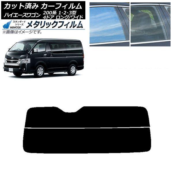 カーフィルム ハイエース 200系 1/2/3型 ワゴン 4ドア ロング/ワイド リアガラス(分割) WINCOS メタリック IR70HD AP-WFWM0139-R2