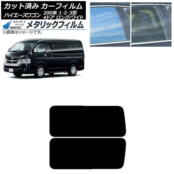 カーフィルム ハイエース200 1/2/3型 ワゴン 4ドア ロング/ワイド リア 3列目 左右固定窓 WINCOS メタリック IR70HD AP-WFWM0139-RD2A