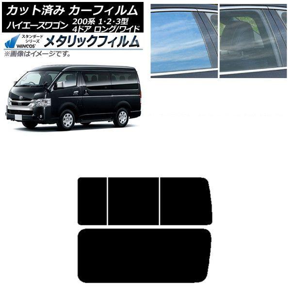 カーフィルム ハイエース200 1/2/3型 ワゴン 4ドア ロング/ワイド リア 3列目 右のみ開閉窓 WINCOS メタリック IR70HD AP-WFWM0139-RD2C