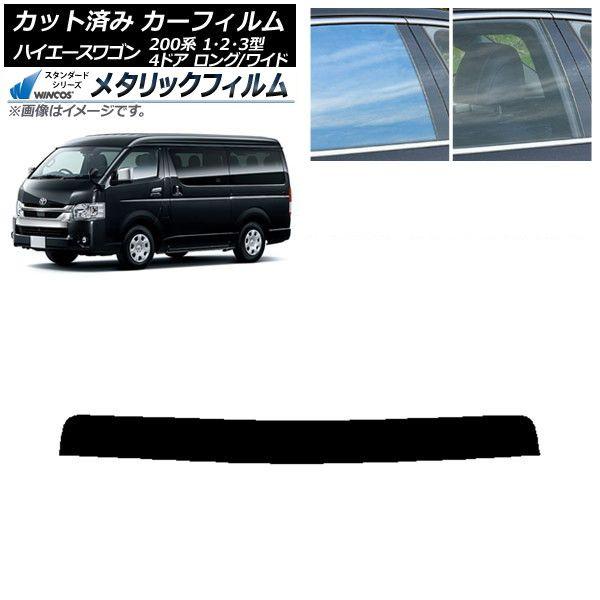 カーフィルム トヨタ ハイエース 200系 1/2/3型 ワゴン 4ドア ロング/ワイド トップシェード WINCOS メタリック IR70HD AP-WFWM0139-T