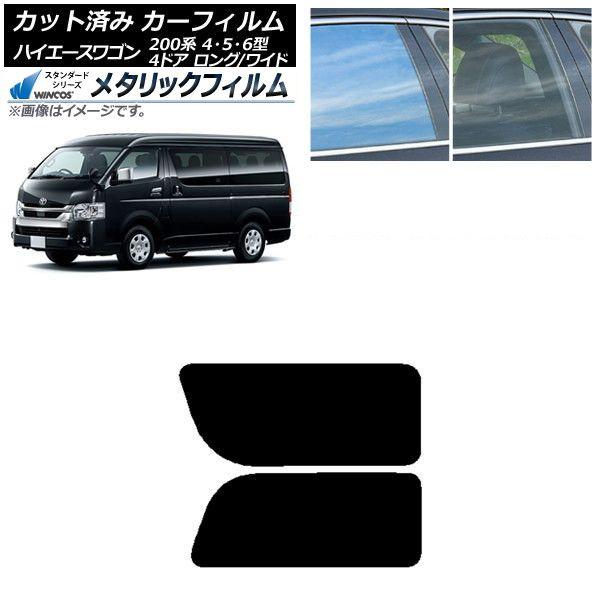 カーフィルム ハイエース200 4/5/6型 ワゴン 4ドア ロング/ワイド リア 2列目 左右固定窓 WINCOS メタリック IR70HD AP-WFWM0140-RD1A
