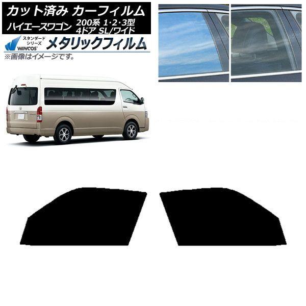 カーフィルム ハイエース200系 1/2/3型 グランドキャビン コミューター フロントドアセット WINCOS メタリック SL18 AP-WFWM0141-FD