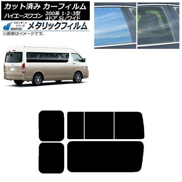 カーフィルム ハイエース200 1/2/3型 グランドキャビン コミューター リア 3列目 右のみ開閉窓 WINCOS メタリック IR70HD AP-WFWM0141-RD2C