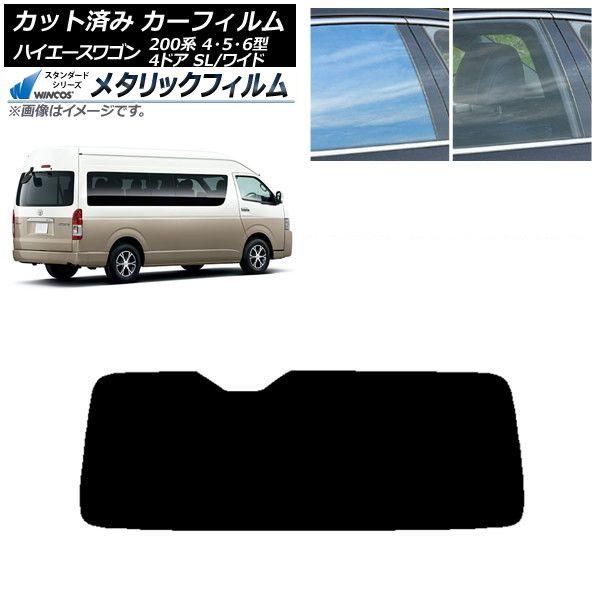 カーフィルム ハイエース 200系 4/5/6型 グランドキャビン コミューター リアガラス(1枚型) WINCOS メタリック IR70HD AP-WFWM0142-R1