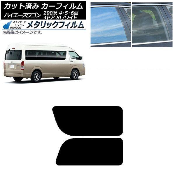 カーフィルム ハイエース200 4/5/6型 グランドキャビン コミューター リア 2列目 左右固定窓 WINCOS メタリック IR70HD AP-WFWM0142-RD1A