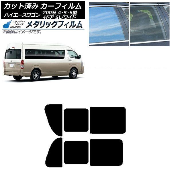 カーフィルム ハイエース200 4/5/6型 グランドキャビン コミューター リア 2列目 左右開閉窓 WINCOS メタリック IR70HD AP-WFWM0142-RD1B