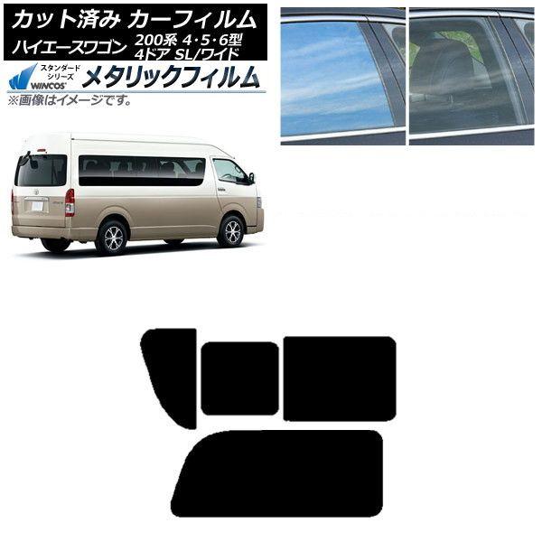 カーフィルム ハイエース200 4/5/6型 グランドキャビン コミューター リア 2列目 右のみ開閉窓 WINCOS メタリック IR70HD AP-WFWM0142-RD1C