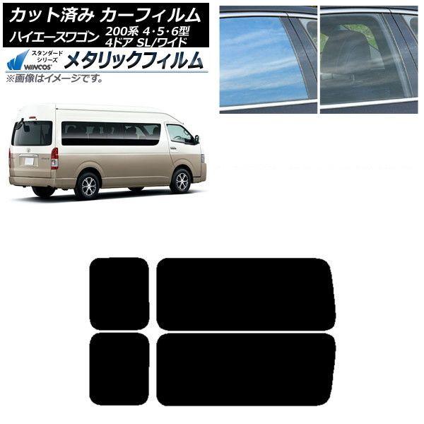 カーフィルム ハイエース200 4/5/6型 グランドキャビン コミューター リア 3列目 左右固定窓 WINCOS メタリック IR70HD AP-WFWM0142-RD2A
