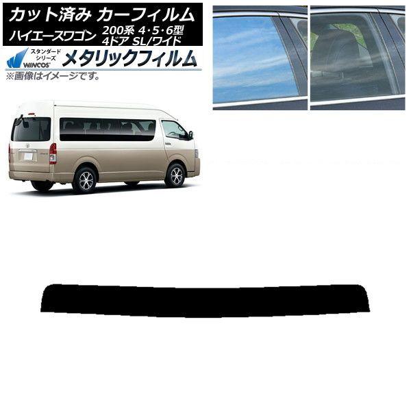 カーフィルム ハイエース 200系 4/5/6型 グランドキャビン コミューター トップシェード WINCOS メタリック SL18 AP-WFWM0142-T