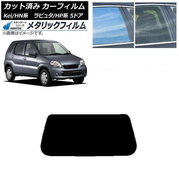 カーフィルム マツダ スズキ ラピュタ Kei HP系 HN系 5ドア リアガラス(1枚型) WINCOS メタリック IR70HD AP-WFWM0144-R1