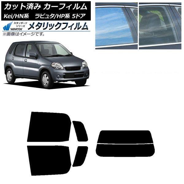 カーフィルム マツダ スズキ ラピュタ Kei HP系 HN系 5ドア リアセット(分割) WINCOS メタリック IR70HD AP-WFWM0144-RDR2