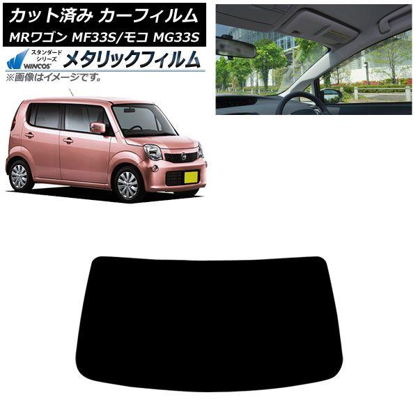 カーフィルム 日産 スズキ モコ MRワゴン MG33S MF33S 2011年02月〜2016年05月 2011年01月〜2016年11月 フロントガラス WINCOS メタリック AP-WFWM0145-FW 22,025円