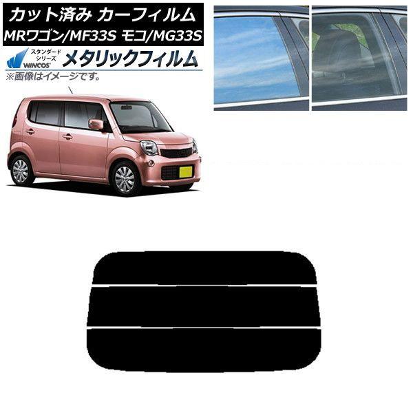 カーフィルム 日産 スズキ モコ MRワゴン MG33S MF33S リアガラス(分割) WINCOS メタリック SL18 AP-WFWM0145-R3