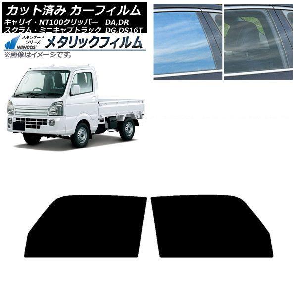 カーフィルム NT100 ミニキャブ スクラム キャリイ DR/DS/DG/DA16T フロントドアセット WINCOS メタリック IR70HD AP-WFWM0148-FD