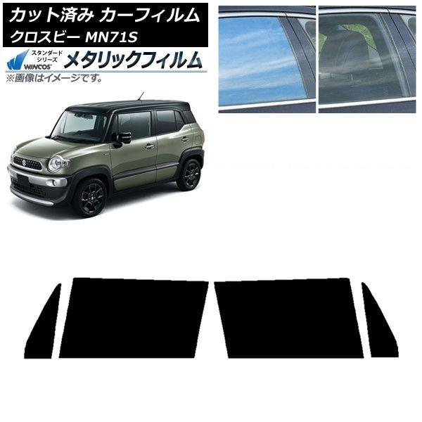 カーフィルム スズキ クロスビー MN71S 2017年12月〜 フロントドアセット WINCOS メタリック SL18 AP-WFWM0149-FD