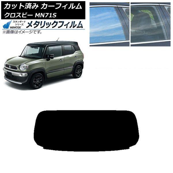 カーフィルム スズキ クロスビー MN71S 2017年12月〜 リアガラス(1枚型) WINCOS メタリック IR70HD AP-WFWM0149-R1