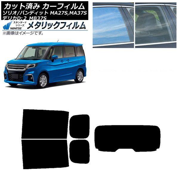 カーフィルム デリカD：2 ソリオ(バンディット) MB37S MA27S,MA37S リアセット(1枚型) WINCOS メタリック IR70HD AP-WFWM0151-RDR1