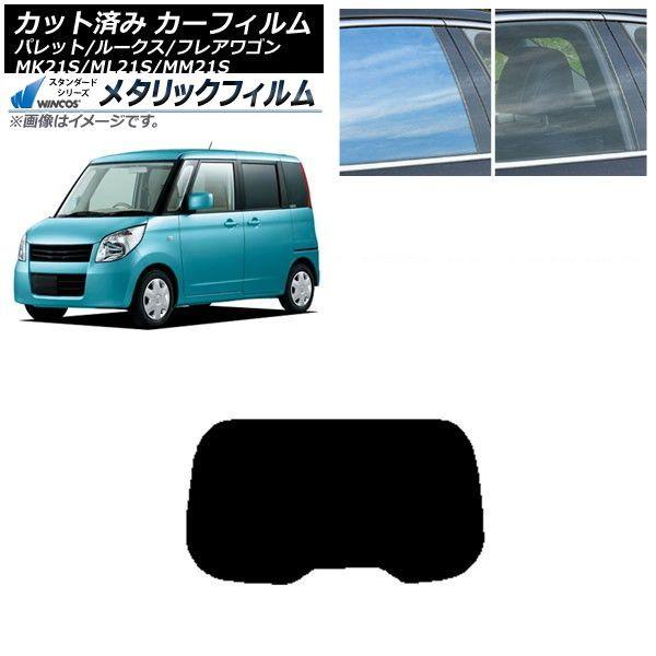 カーフィルム ルークス フレアワゴン パレット(SW) ML21S MM21S MK21S リアガラス(1枚型) WINCOS メタリック SL18 AP-WFWM0152-R1