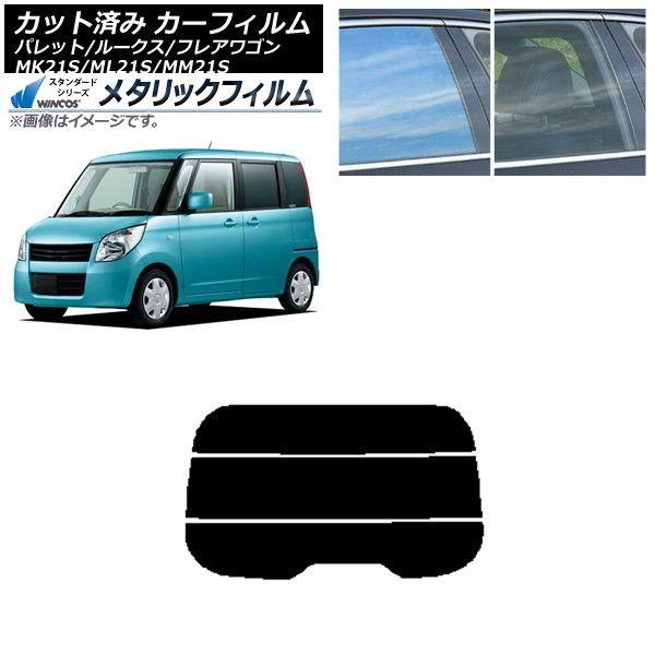 カーフィルム ルークス フレアワゴン パレット(SW) ML21S MM21S MK21S リアガラス(分割) WINCOS メタリック SL18 AP-WFWM0152-R3