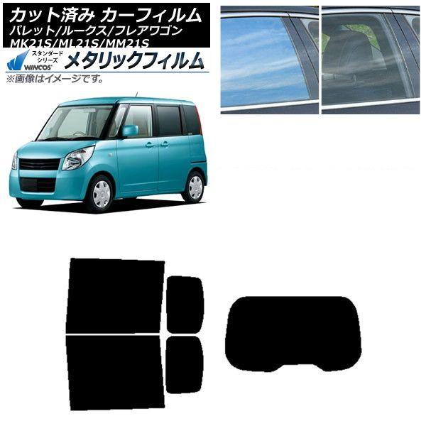カーフィルム ルークス フレアワゴン パレット(SW) ML21S MM21S MK21S リアセット(1枚型) WINCOS メタリック SL18 AP-WFWM0152-RDR1 18,278円