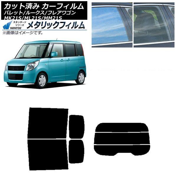 カーフィルム ルークス フレアワゴン パレット(SW) ML21S MM21S MK21S リアセット(分割) WINCOS メタリック IR70HD AP-WFWM0152-RDR3