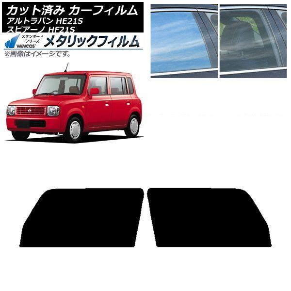 カーフィルム マツダ スズキ スピアーノ アルトラパン HF21S HE21S フロントドアセット WINCOS メタリック SL18 AP-WFWM0153-FD