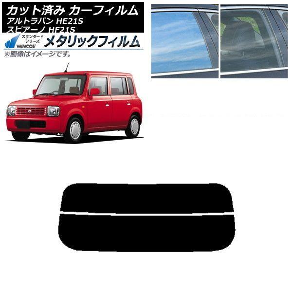 カーフィルム マツダ スズキ スピアーノ アルトラパン HF21S HE21S リアガラス(分割) WINCOS メタリック IR70HD AP-WFWM0153-R2