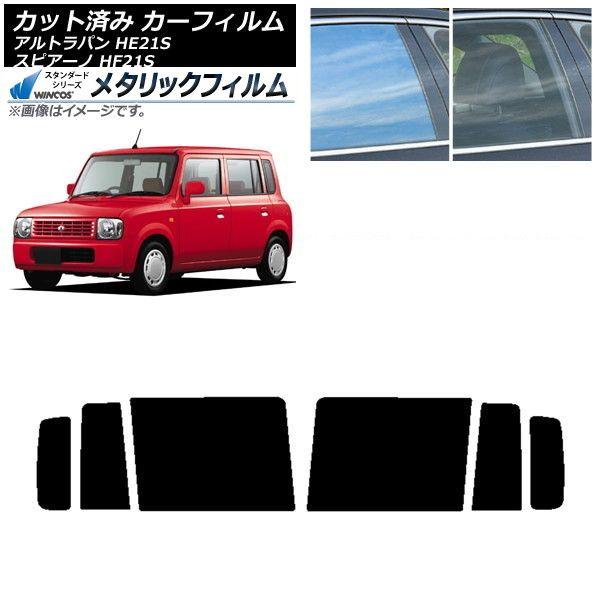 カーフィルム マツダ スズキ スピアーノ アルトラパン HF21S HE21S リアドアセット WINCOS メタリック SL18 AP-WFWM0153-RD