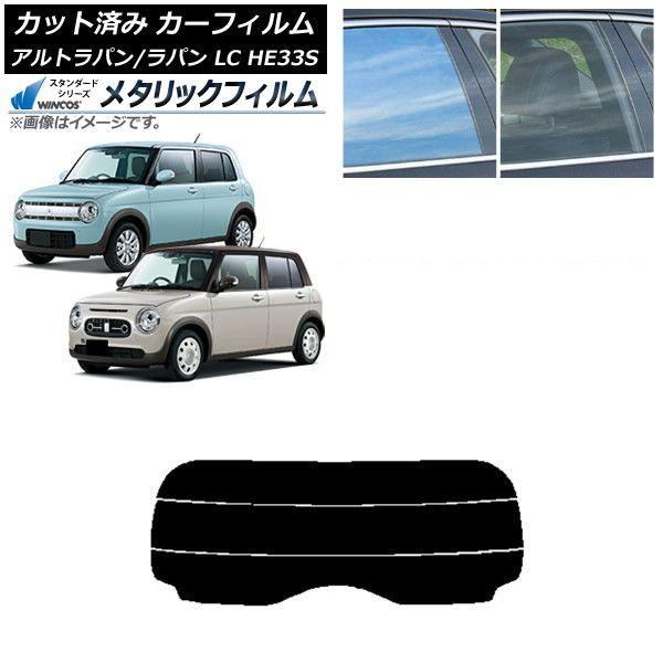 カーフィルム スズキ アルトラパン/アルトラパンLC HE33S 2015年06月〜 リアガラス(分割) WINCOS メタリック SL18 AP-WFWM0155-R3
