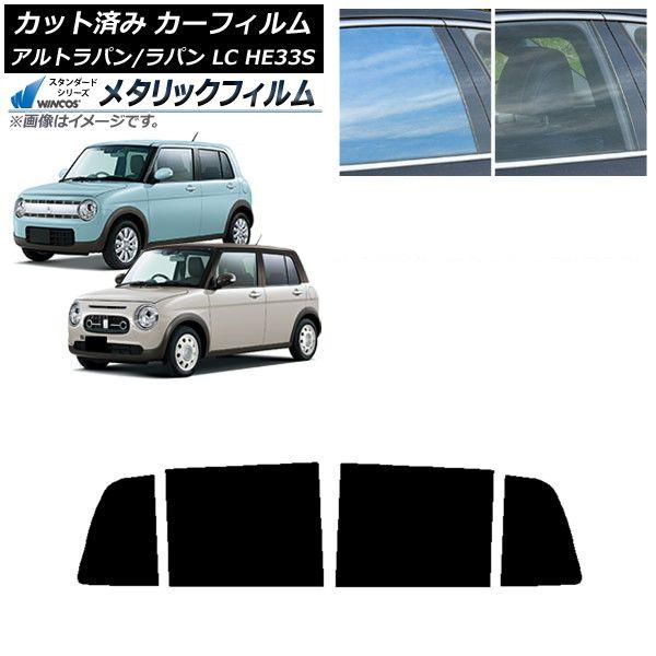 カーフィルム スズキ アルトラパン/アルトラパンLC HE33S 2015年06月〜 リアドアセット WINCOS メタリック IR70HD AP-WFWM0155-RD