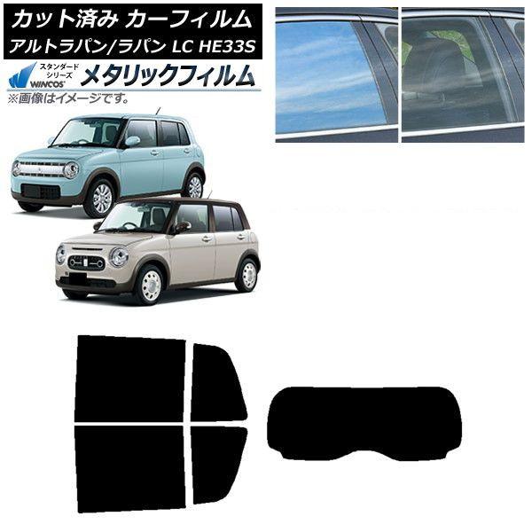 カーフィルム スズキ アルトラパン/アルトラパンLC HE33S 2015年06月〜 リアセット(1枚型) WINCOS メタリック SL18 AP-WFWM0155-RDR1
