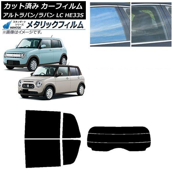 カーフィルム スズキ アルトラパン/アルトラパンLC HE33S 2015年06月〜 リアセット(分割) WINCOS メタリック IR70HD AP-WFWM0155-RDR3