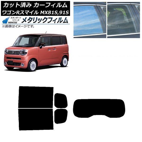 カーフィルム スズキ ワゴンRスマイル MX81S MX91S リア小窓アンテナ有 2021年9月〜 リアセット(1枚型) WINCOS メタリック SL18 AP-WFWM0156-RDR1 18,031円