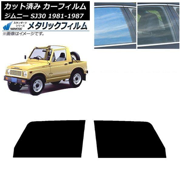 カーフィルム スズキ ジムニー SJ30 1981年〜1987年 フロントドアセット WINCOS メタリック SL18 AP-WFWM0157-FD
