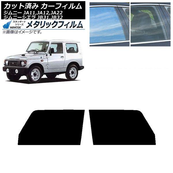 カーフィルム スズキ ジムニー/ジムニーシエラ JA11,12,22/JB31,32 フロントドアセット WINCOS メタリック SL18 AP-WFWM0158-FD