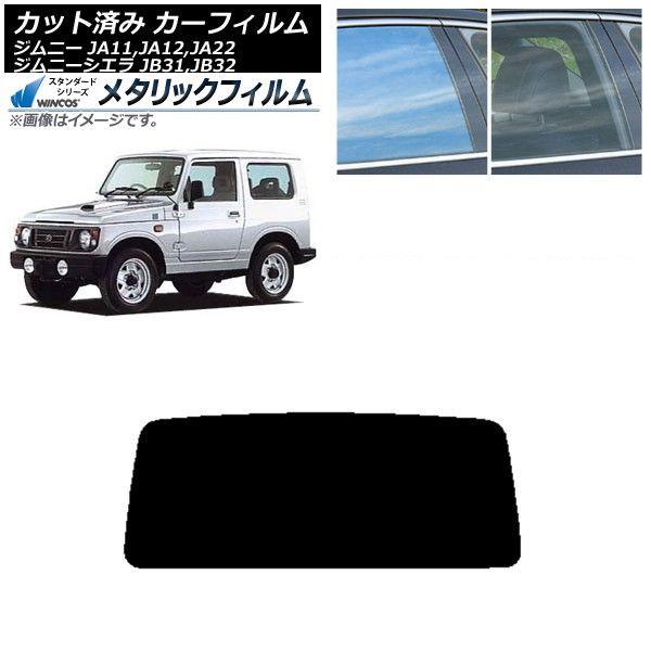 カーフィルム スズキ ジムニー/ジムニーシエラ JA11,12,22/JB31,32 リアガラス(1枚型) WINCOS メタリック SL18 AP-WFWM0158-R1
