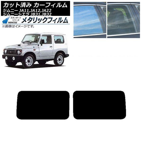 カーフィルム スズキ ジムニー/ジムニーシエラ JA11,12,22/JB31,32 リアドアセット WINCOS メタリック SL18 AP-WFWM0158-RD