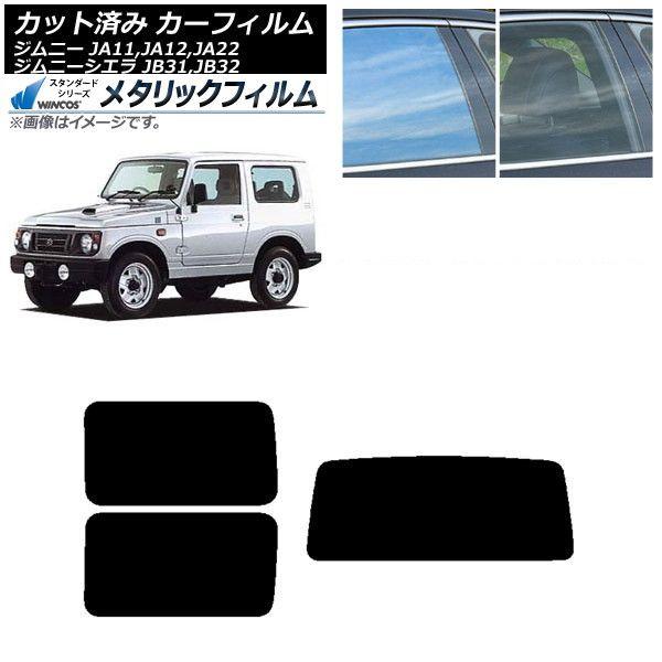 カーフィルム スズキ ジムニー/ジムニーシエラ JA11,12,22/JB31,32 リアセット(1枚型) WINCOS メタリック IR70HD AP-WFWM0158-RDR1