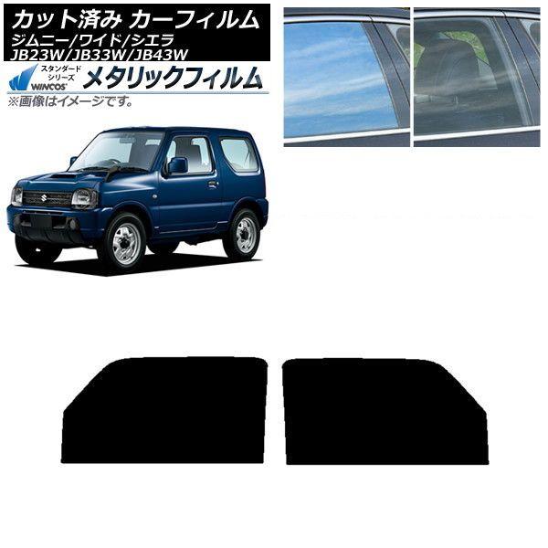 カーフィルム スズキ ジムニー/ワイド/シエラ JB23/JB33/JB43 フロントドアセット WINCOS メタリック SL18 AP-WFWM0159-FD